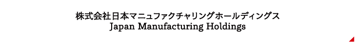 株式会社日本マニュファクチャリングホールディングス Japan Manufacturing Holdings
